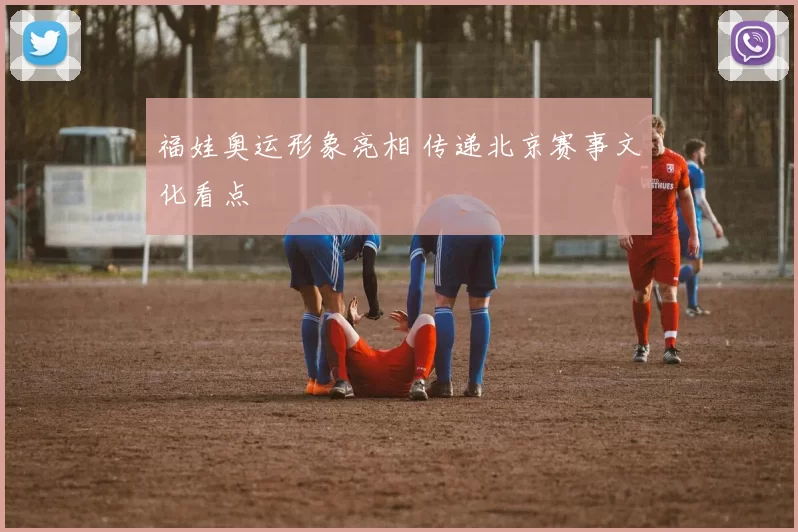 福娃奥运形象亮相 传递北京赛事文化看点