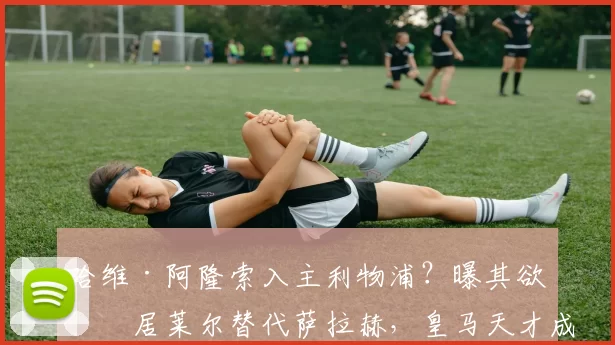 哈维·阿隆索入主利物浦？曝其欲引居莱尔替代萨拉赫，皇马天才成红军新核？