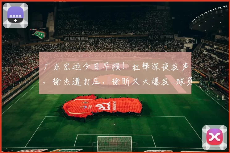 广东宏远今日早报！杜锋深夜发声，徐杰遭打压，徐昕又大爆发_球员_天赋_1