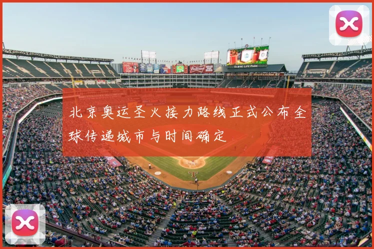北京奥运圣火接力路线正式公布全球传递城市与时间确定