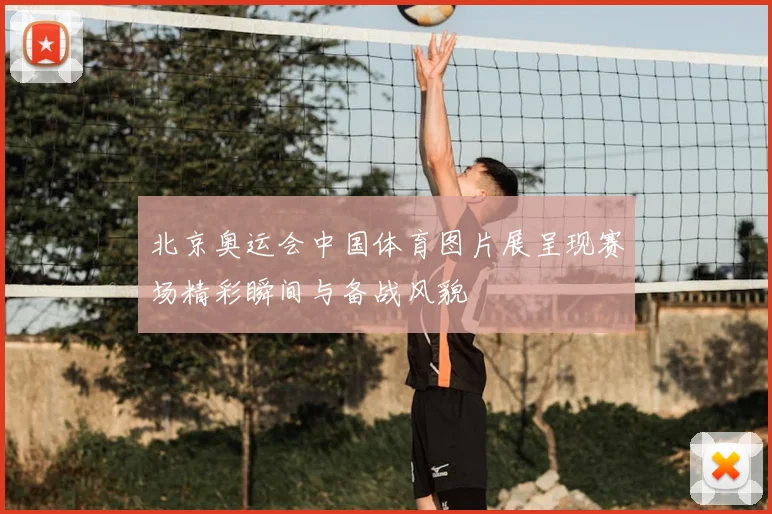北京奥运会中国体育图片展呈现赛场精彩瞬间与备战风貌