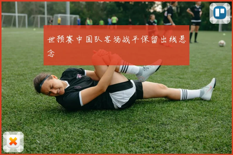 世预赛中国队客场战平保留出线悬念