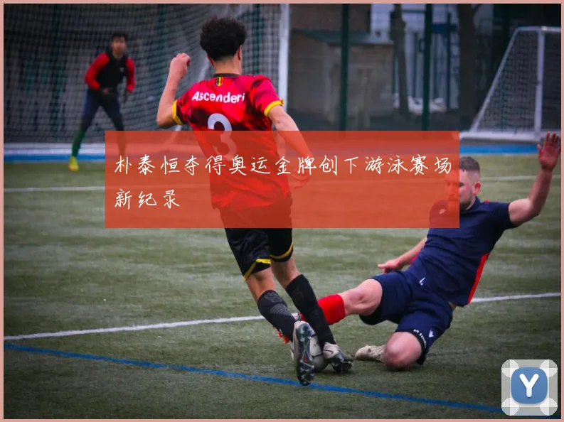 朴泰恒夺得奥运金牌创下游泳赛场新纪录