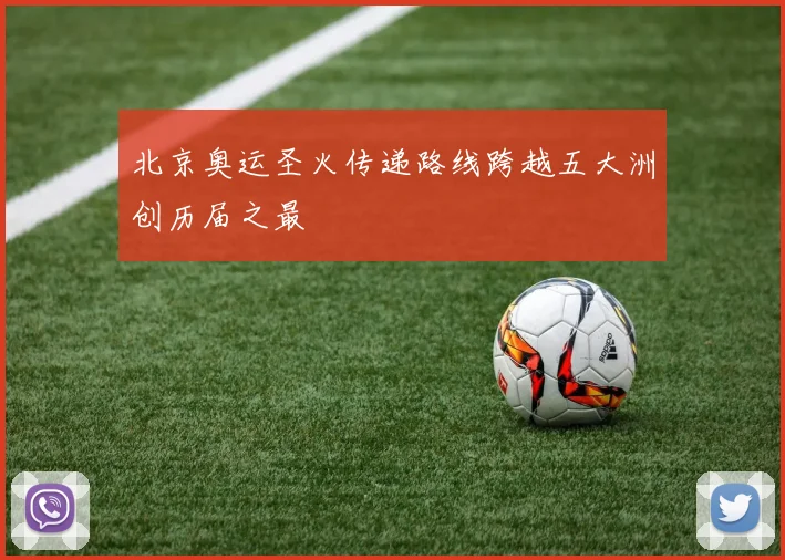 北京奥运圣火传递路线跨越五大洲创历届之最