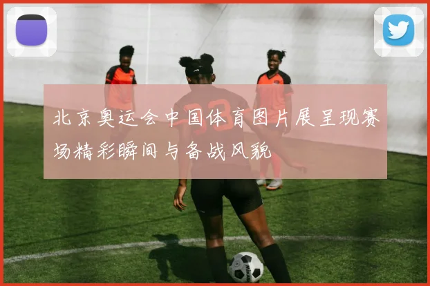 北京奥运会中国体育图片展呈现赛场精彩瞬间与备战风貌