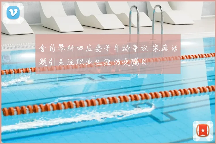 舍甫琴科回应妻子年龄争议 家庭话题引关注职业生涯仍受瞩目