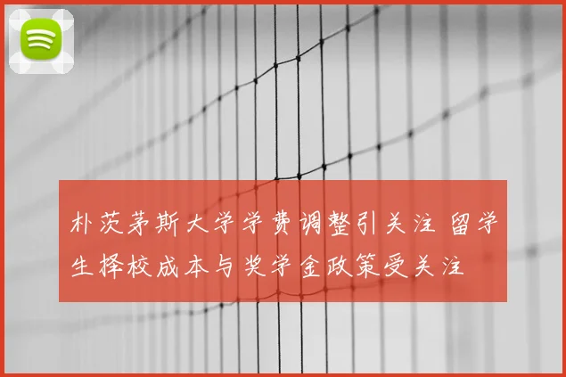朴茨茅斯大学学费调整引关注 留学生择校成本与奖学金政策受关注