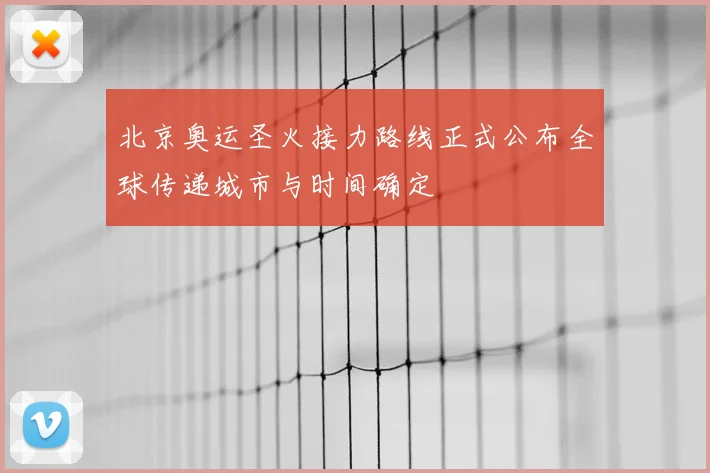 北京奥运圣火接力路线正式公布全球传递城市与时间确定